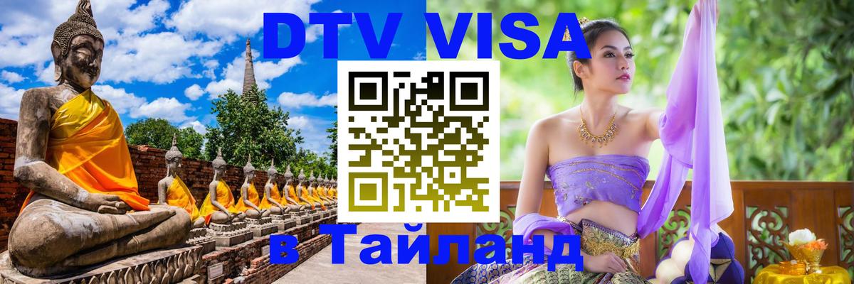 ДТВ виза в Таиланд 