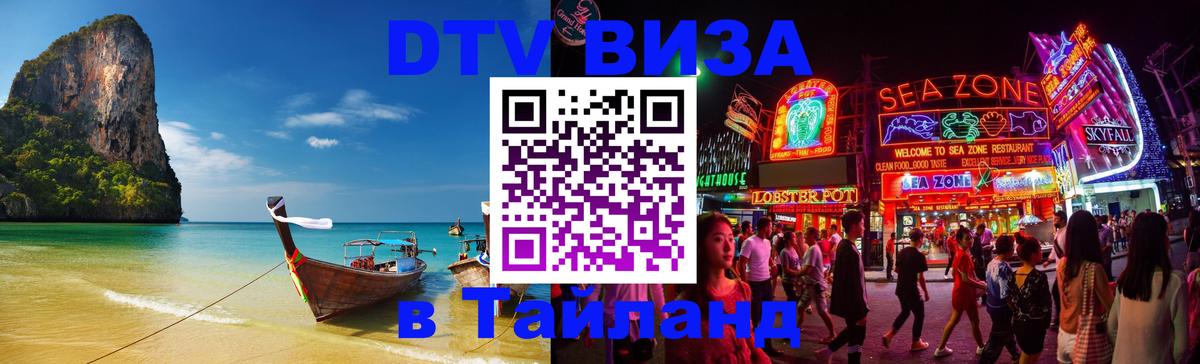 DTV Visa Тайланд купить 