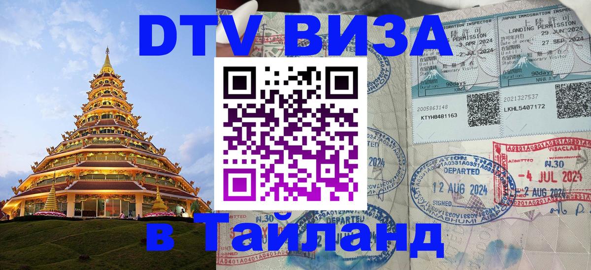 Стоимость и условия DTV визы — оформление в Таиланд под ключ - Майкоп 